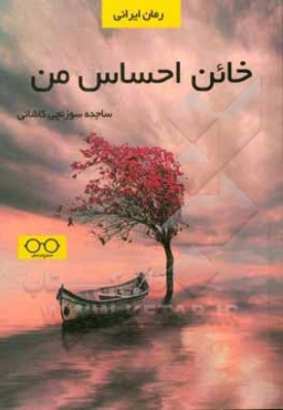 خائن احساس من