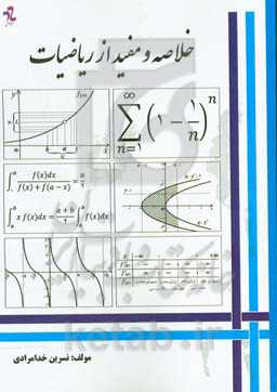 خلاصه و مفید از ریاضیات