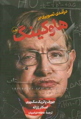 درآمدی تصویری بر هاوکینگ