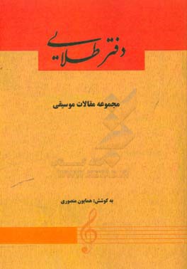 دفتر طلایی: مجموعه مقالات موسیقی