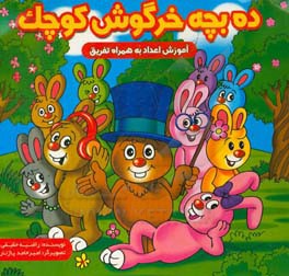 ده بچه خرگوش کوچک: آموزش اعداد به همراه تفریق