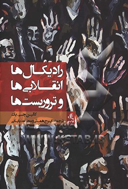 رادیکال‌ها، انقلابی‌ها و تروریست‌ها