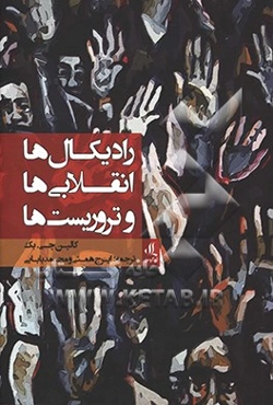 رادیکال‌ها، انقلابی‌ها و تروریست‌ها