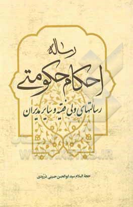 رساله احکام حکومتی (رسالت‌های ولی‌فقیه و سایر مدیران)