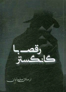 رقص با گانگستر: روایت یک روزنامه‌نگار از 750 روز پایانی حضور "کارلوس کیروش" روی نیمکت تیم ملی فوتبال ایران