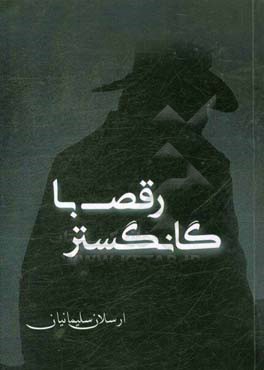 رقص با گانگستر: روایت یک روزنامه‌نگار از 750 روز پایانی حضور "کارلوس کیروش" روی نیمکت تیم ملی فوتبال ایران
