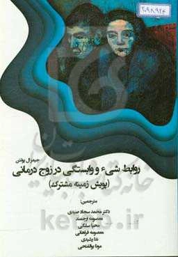 روابط شیء و وابستگی در زوج‌درمانی (پویش زمینه مشترک)