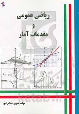 ریاضی عمومی و مقدمات آمار