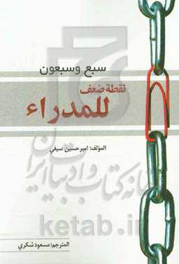 سبع و سبعون نقطه ضعف للمدراء