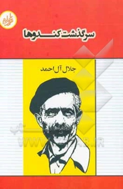 سرگذشت کندوها