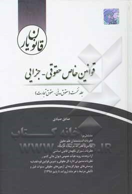 قانون‌یار قوانین خاص حقوقی - جزایی: حقوق مدنی، حقوق تجارت