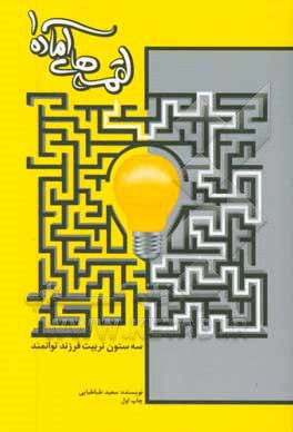 لقمه‌های آماده 1: تربیت فرزندان توانمند در عصر انفجار اطلاعات: سه ستون اصلی در تربیت فرزندان توانمند و راهکار ایجاد آن