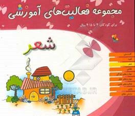 مجموعه فعالیت‌های آموزشی برای کودکان 4 تا 4/5 سال: شعر