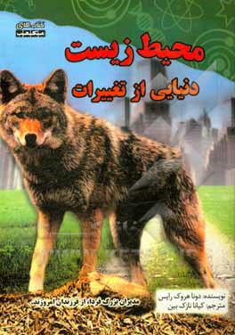 محیط زیست، دنیایی از تغییرات