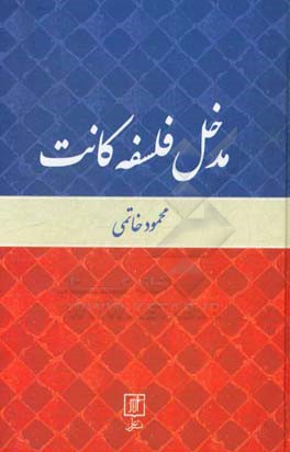 مدخل فلسفه کانت