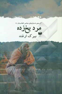 مرد یخ‌زده