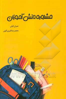 مشاوره دانش‌آموزان