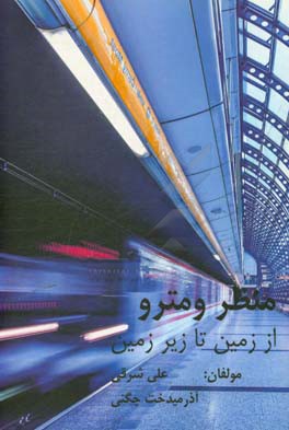 منظر و مترو: از زمین تا زیرزمین