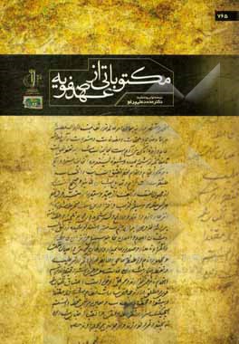 مکتوباتی از عهد صفویه