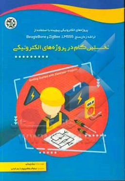 نخستین گام در پروژه‌های الکترونیکی