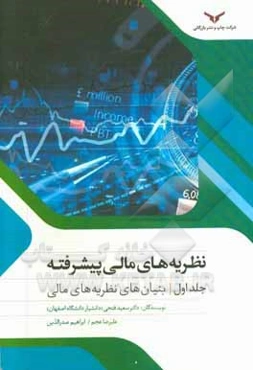 نظریه‌های مالی پیشرفته (بنیان‌های نظریه‌های مالی)