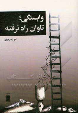 وابستگی، تاوان راه نرفته و "گذرگاه روند پویایی"