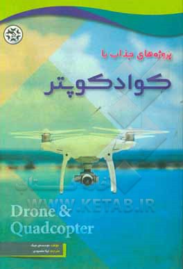 پروژه‌های جذاب با کوادکوپتر