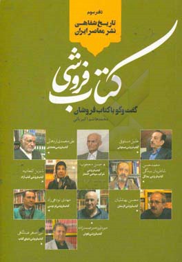 کتاب‌فروشی: گفت‌وگو با کتاب‌فروشان