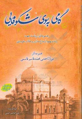 گامی به‌سوی شکوفایی: رهنمودهایی ارزشمند جهت رشد و بهبود اوضاع مدارس و طلاب علوم دینی