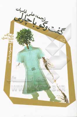 گفت‌و‌گو با چارلی: مجموعه داستان