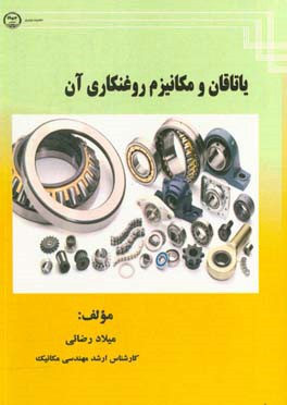 یاتاقان و مکانیزم روغنکاری آن