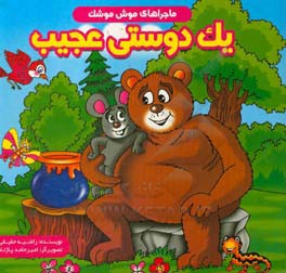 یک دوستی عجیب