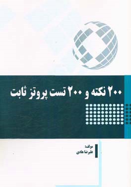200 نکته و 200 تست پروتز ثابت