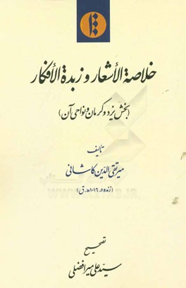 خلاصه الاشعار و زبده الافکار (بخش یزد و کرمان و نواحی آن)