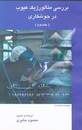 بررسی متالورژیک عیوب در جوشکاری