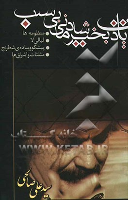 یادت بخیر، شادمانی بی‌سبب!