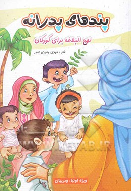 پندهای پدرانه: نهج‌البلاغه برای کودکان