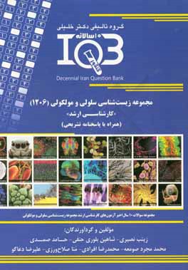 بانک سوالات ده سالانه IQB مجموعه زیست‌شناسی سلولی و مولکولی (1206) "کارشناسی ارشد" (همراه با پاسخنامه تشریحی)