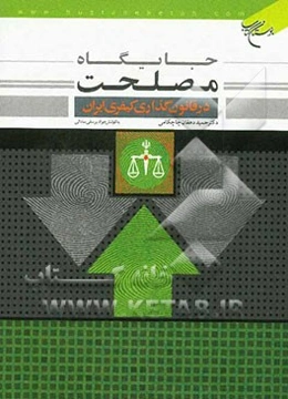 جایگاه مصلحت در قانون‌گذاری کیفری ایران