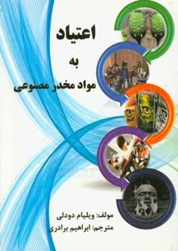 اعتیاد به مواد مخدر مصنوعی