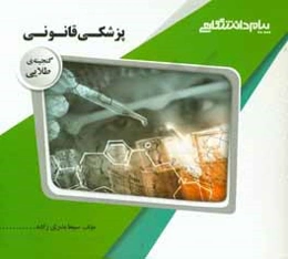 گنجینه‌ی طلایی پزشکی قانونی