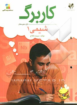 بسته مدیریت کلاسی: کاربرگ شیمی 1