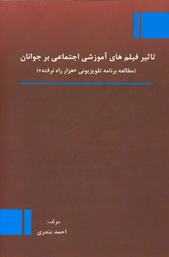 تاثیر فیلم‌های آموزشی اجتماعی بر جوانان (مطالعه برنامه تلویزیونی هزار راه نرفته)