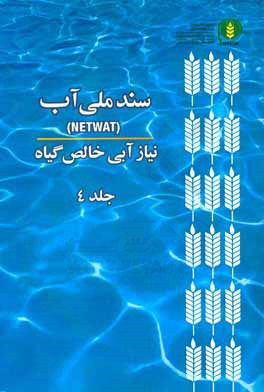 سند ملي آب (NetWat): نياز آبي خالص گياه
