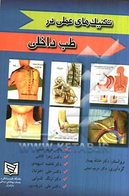تکنیک‌های عملی در طب داخلی