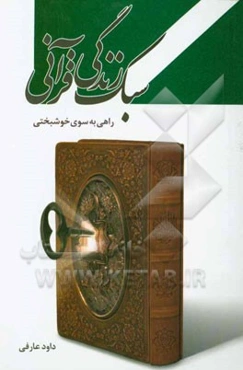 سبک زندگی قرآنی (راهی به سوی خوشبختی)