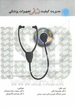 مدیریت کیفیت در تجهیزات پزشکی