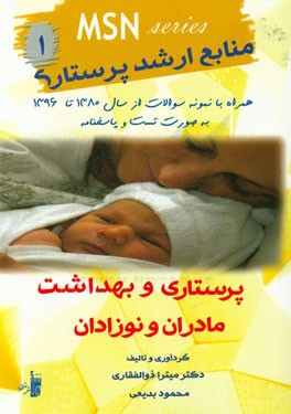 بهداشت مادران و نوزادان همراه با نمونه سوالات از سال 1380 تا 1396 به صورت تست و پاسخنامه