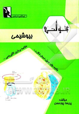 بولتن بیوشیمی: ویژه دانشجویان رشته‌های بیوشیمی - ایمنی‌شناسی - بیوتکنولوژی - میکروب‌شناسی مواد غذایی - سم‌شناسی ...