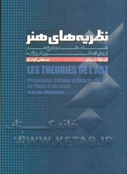 نظریه‌های هنر: فلسفه، نقد و تاریخ هنر از زمان افلاطون تا روزگار ما